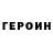 ГЕРОИН Афган Rynoske